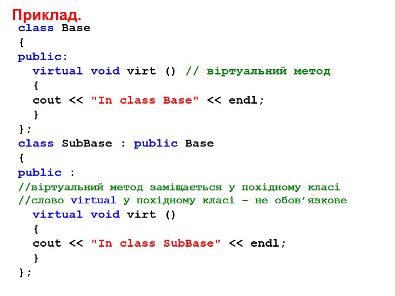 Приклад. class Base { public: virtual void virt () // віртуальний метод Приклад. class Base { public: virtual void virt () // віртуальний метод